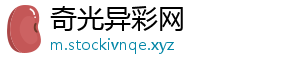 奇光异彩网
